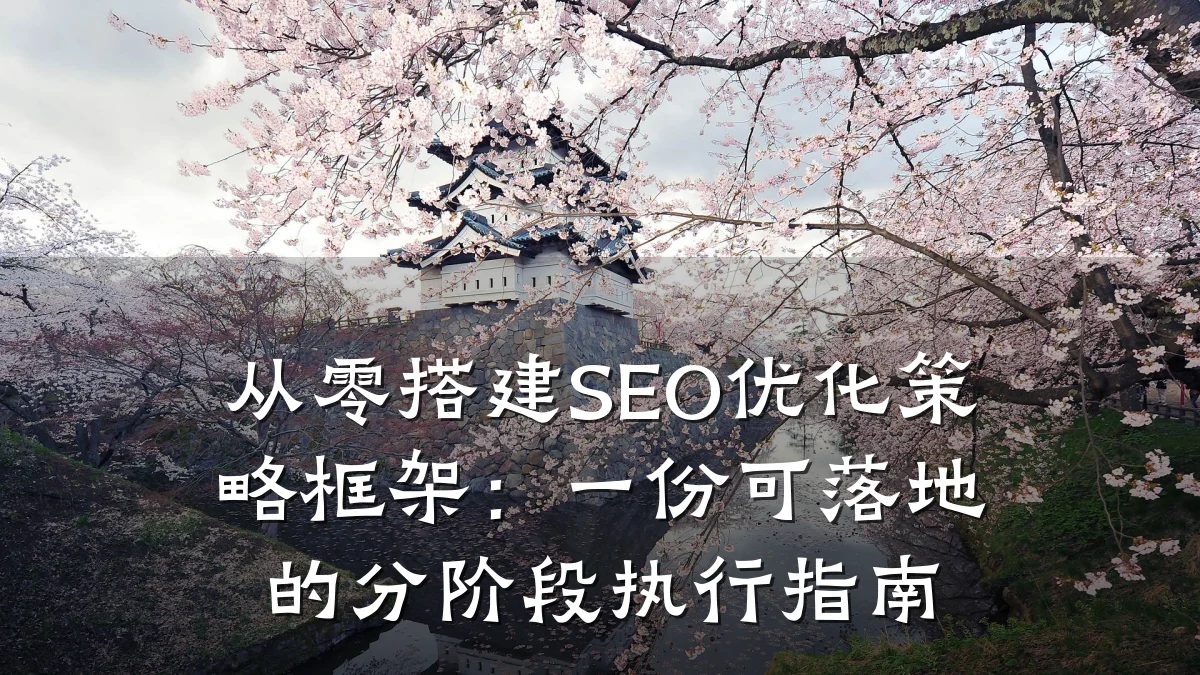 从零搭建SEO优化策略框架:一份可落地的分阶段执行指南