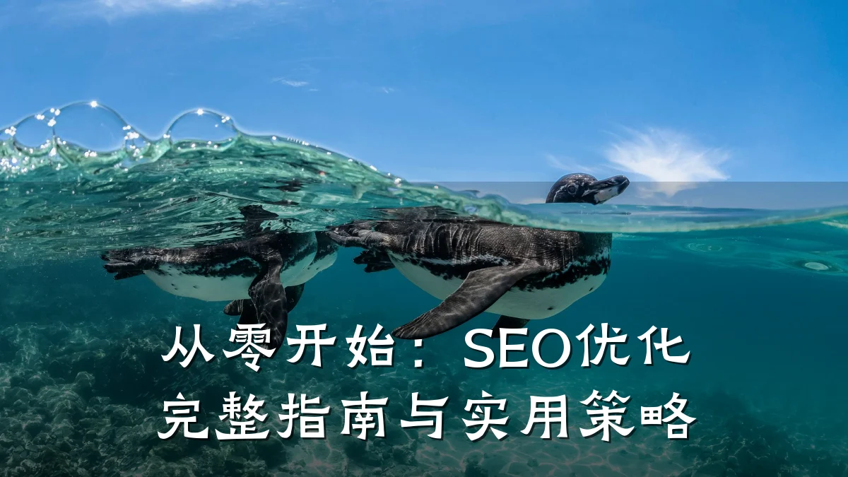 从零开始:SEO优化完整指南与实用策略