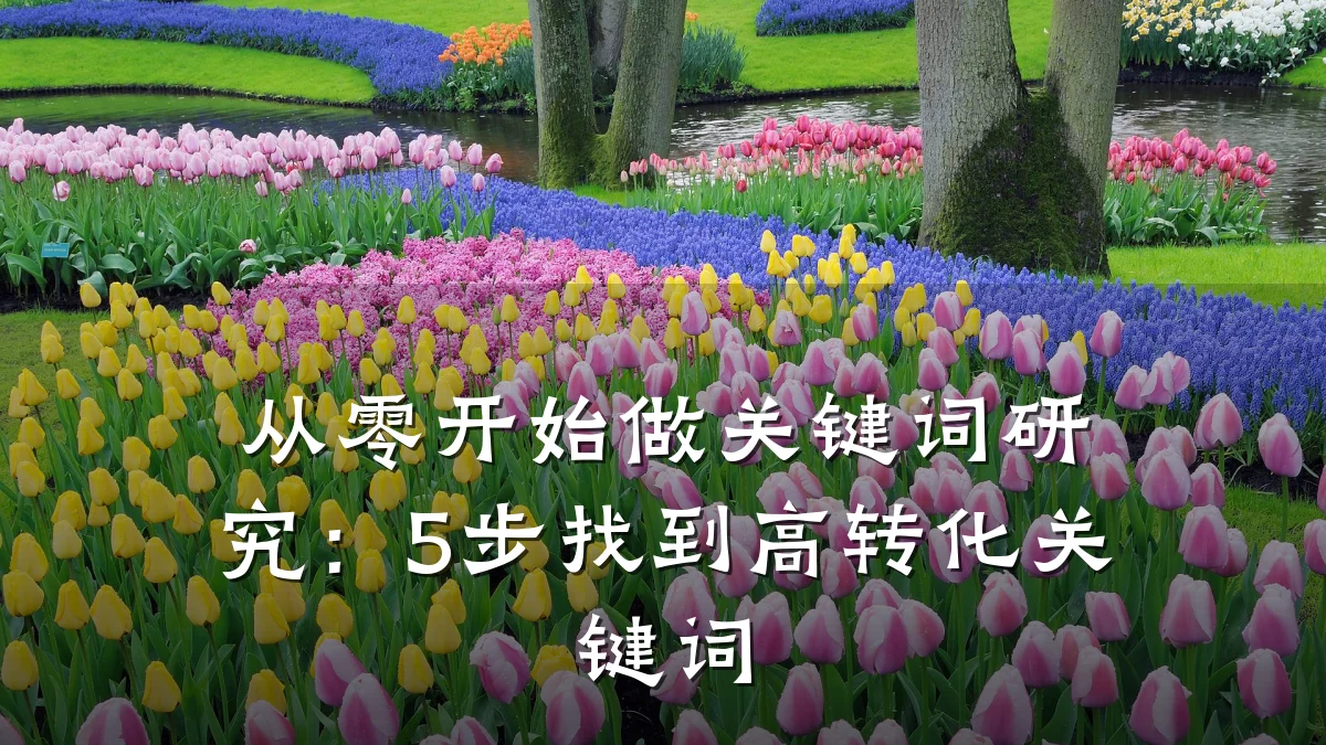 从零开始做关键词研究:5步找到高转化关键词
