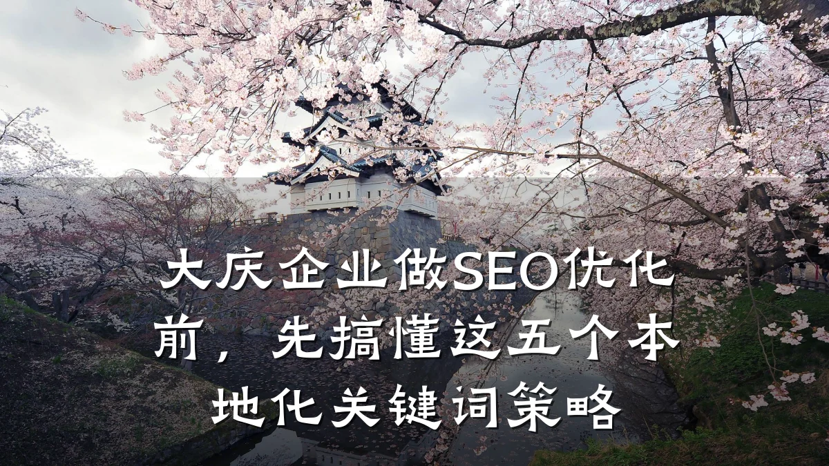 大庆企业做SEO优化前,先搞懂这五个本地化关键词策略