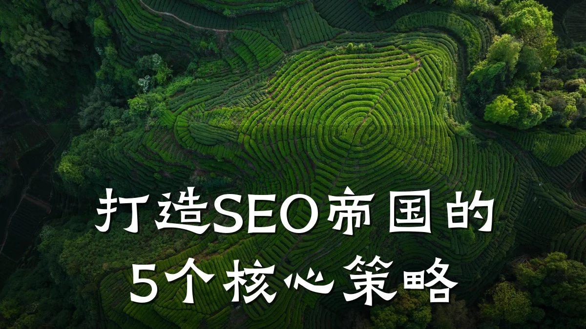 打造SEO帝国的5个核心策略