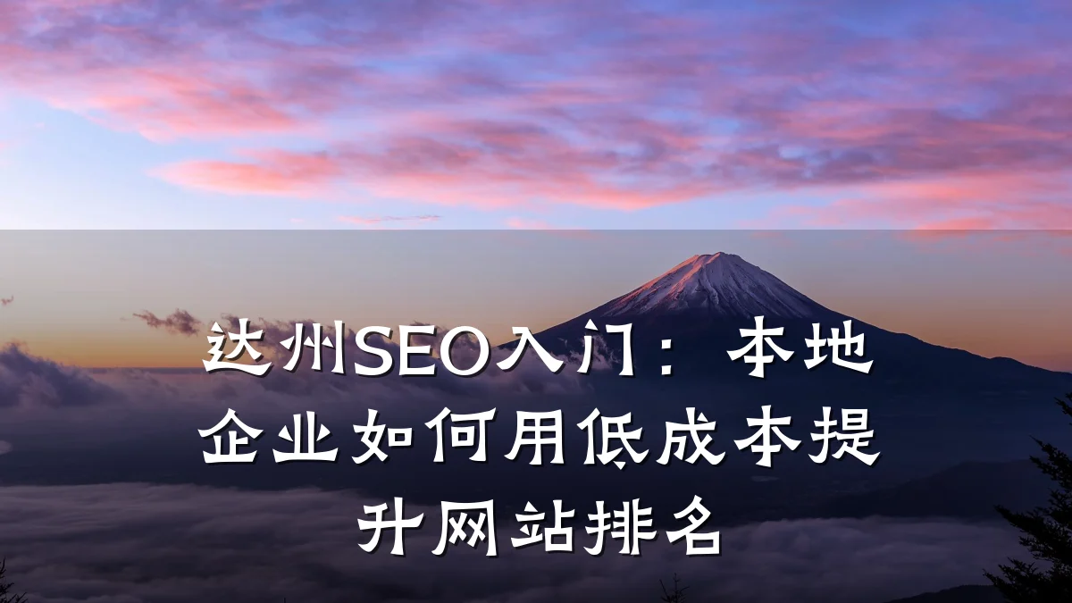 达州SEO入门:本地企业如何用低成本提升网站排名