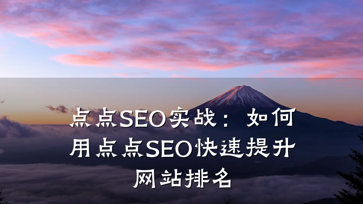 点点SEO实战:如何用点点SEO快速提升网站排名