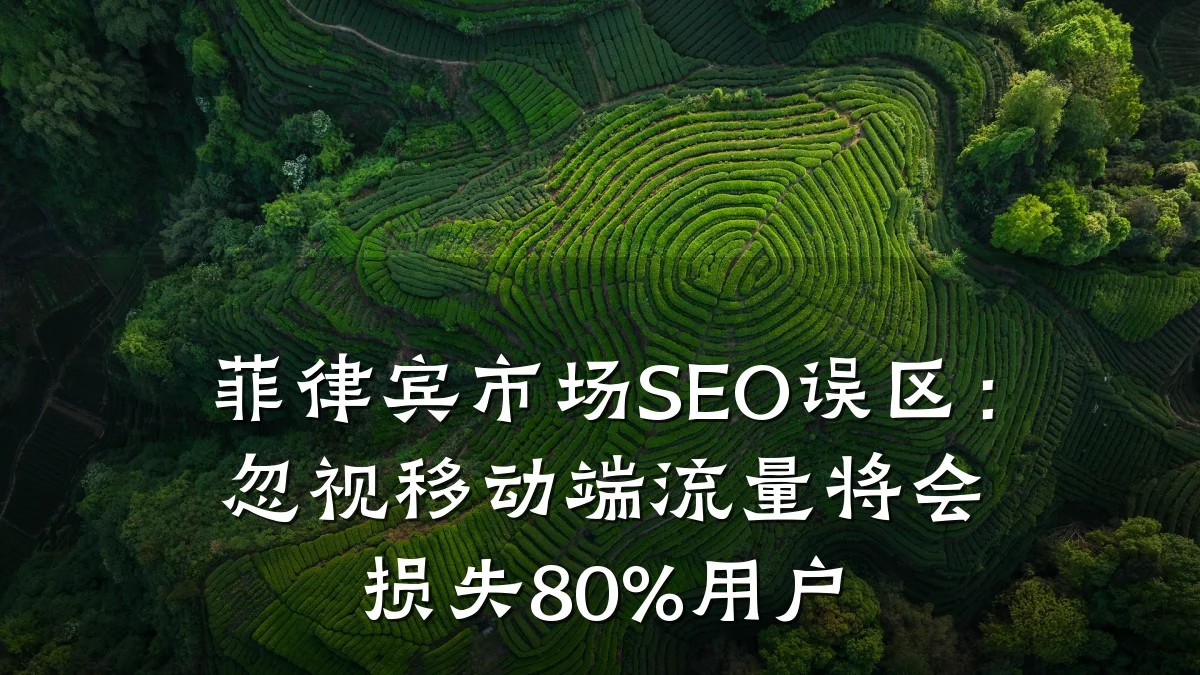 菲律宾市场SEO误区:忽视移动端流量将会损失80%用户