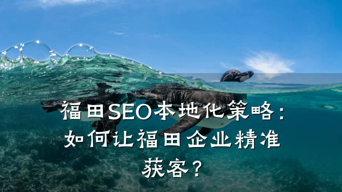 福田SEO本地化策略:如何让福田企业精准获客?