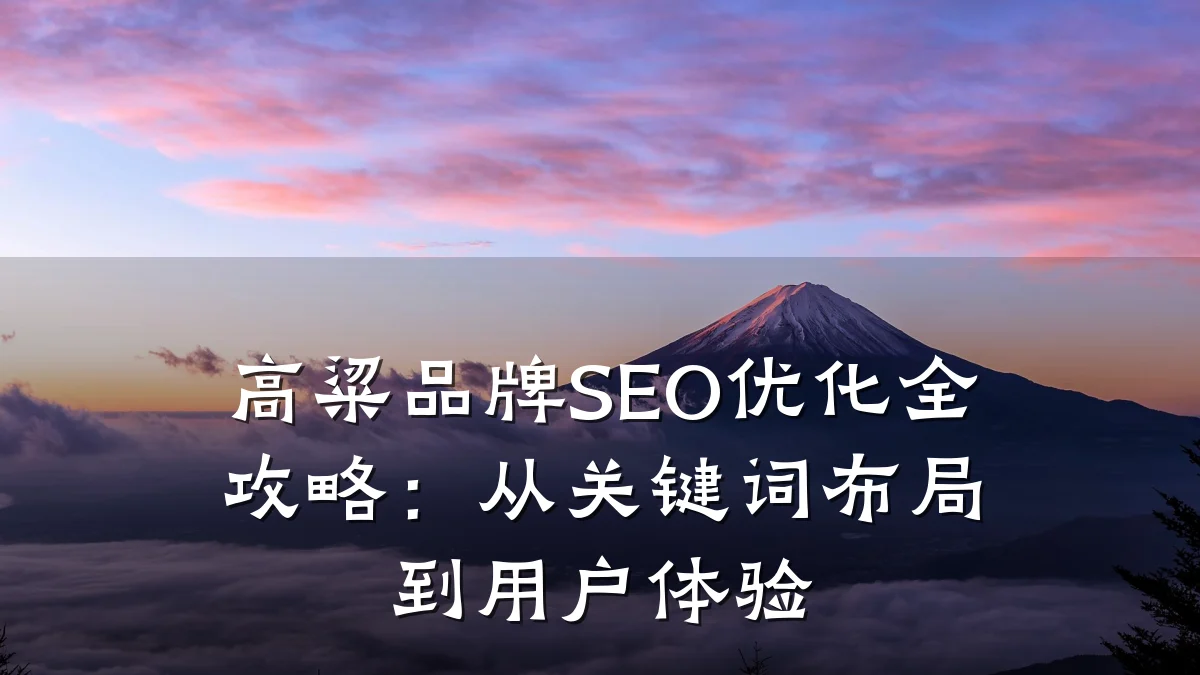 高粱品牌SEO优化全攻略：从关键词布局到用户体验