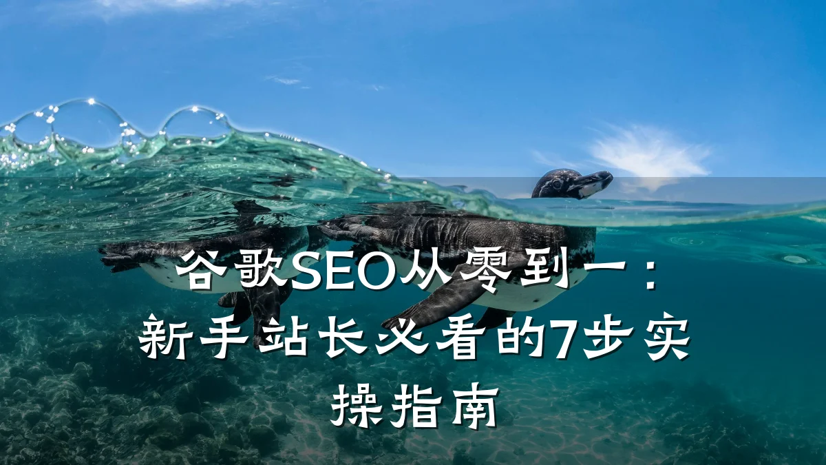 谷歌SEO从零到一:新手站长必看的7步实操指南