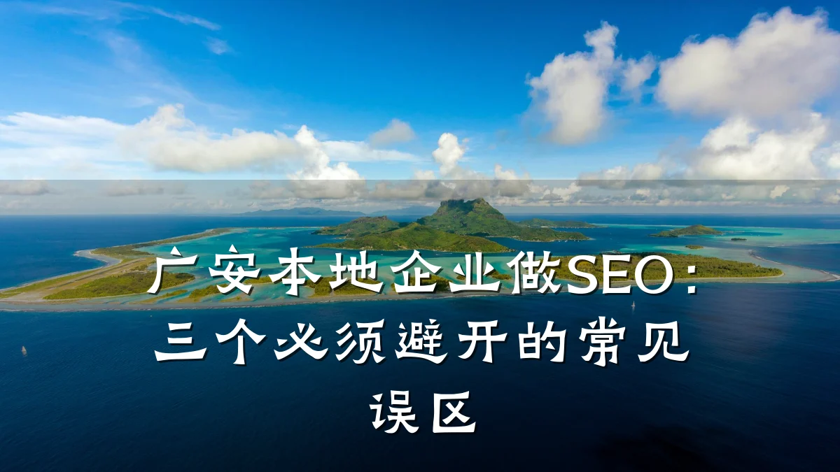 广安本地企业做SEO:三个必须避开的常见误区