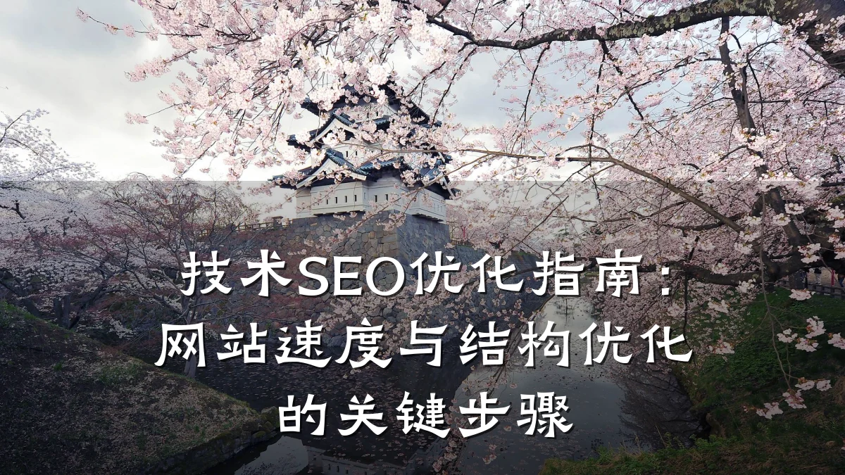 技术SEO优化指南:网站速度与结构优化的关键步骤