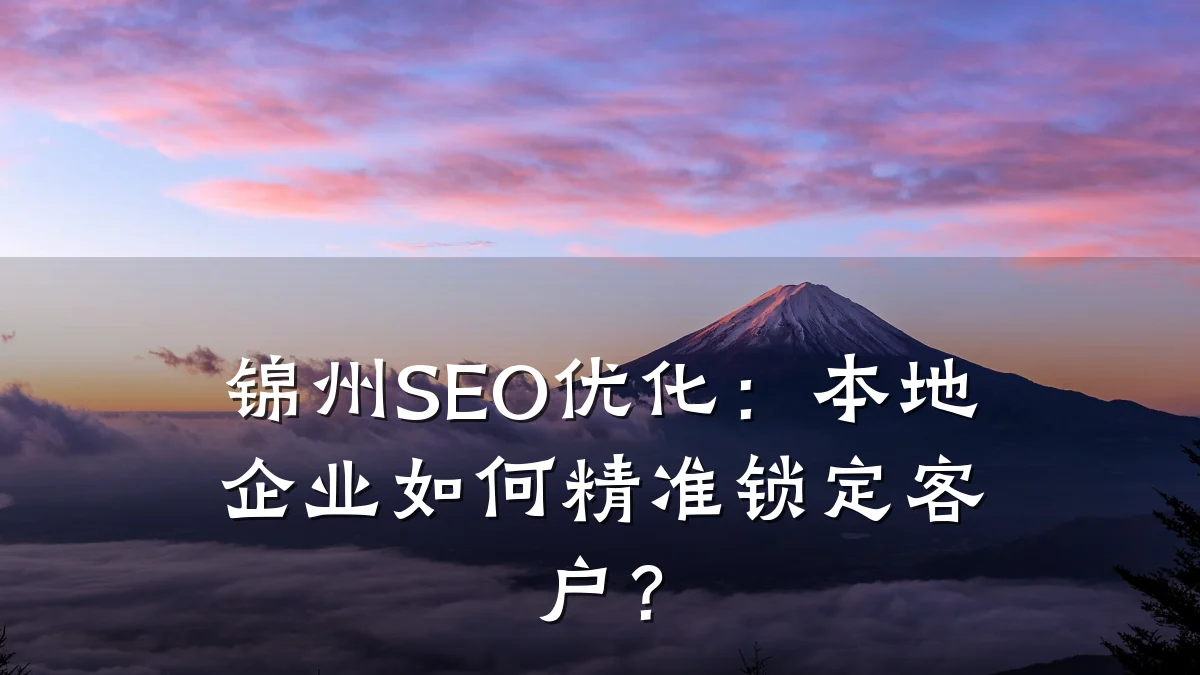 锦州SEO优化:本地企业如何精准锁定客户?