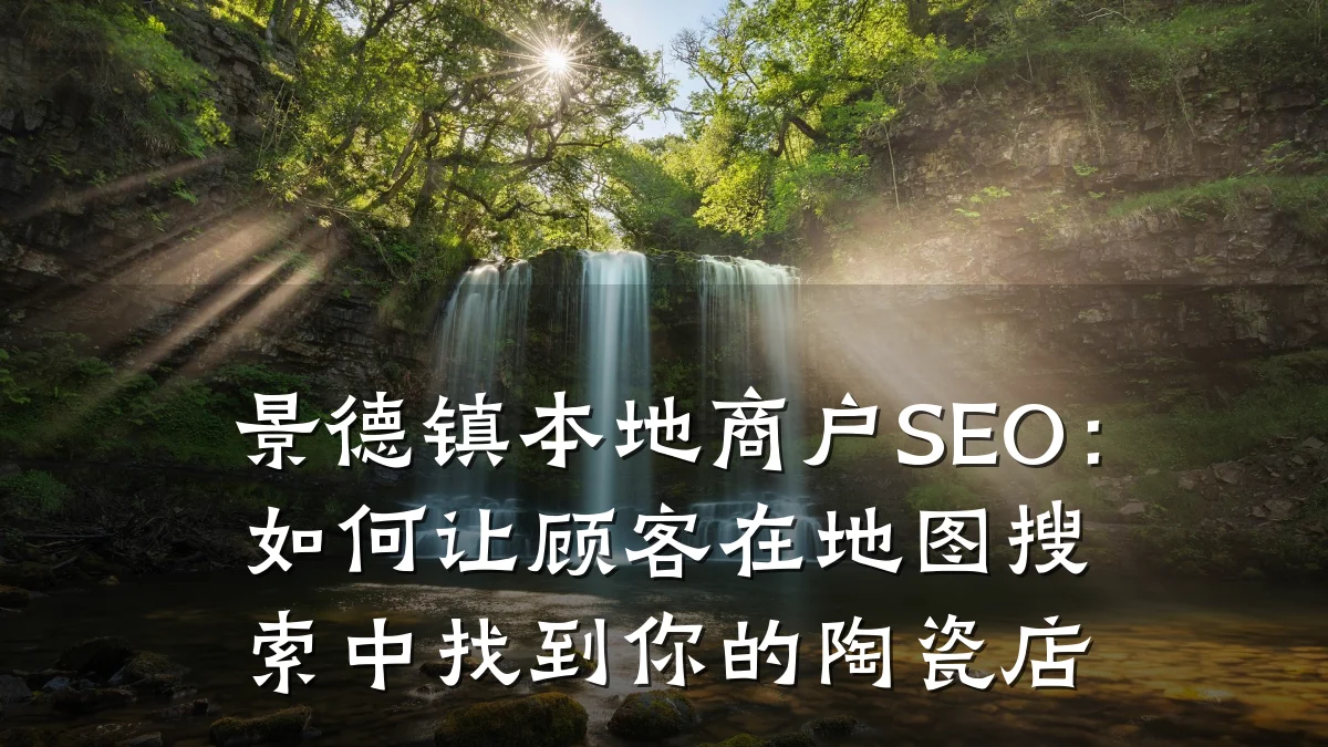 景德镇本地商户SEO:如何让顾客在地图搜索中找到你的陶瓷店