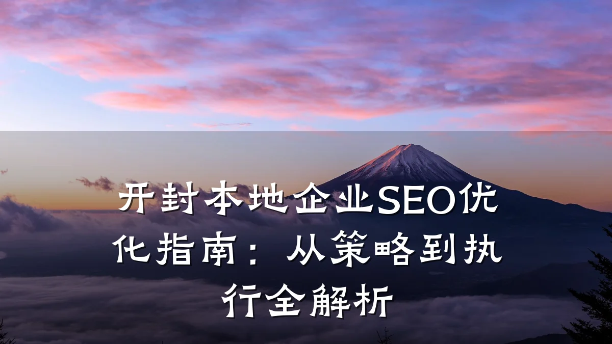 开封本地企业SEO优化指南:从策略到执行全解析