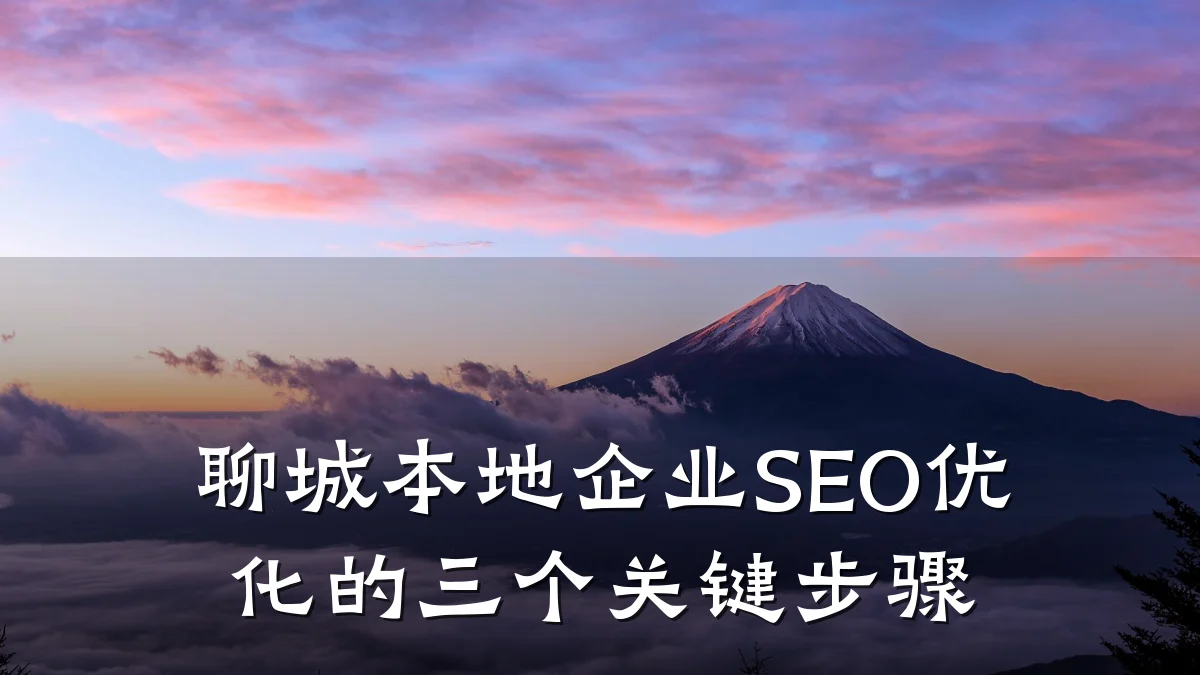 聊城本地企业SEO优化的三个关键步骤