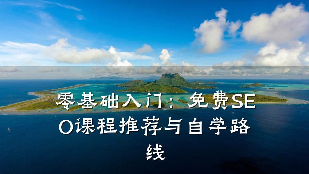 零基础入门:免费SEO课程推荐与自学路线