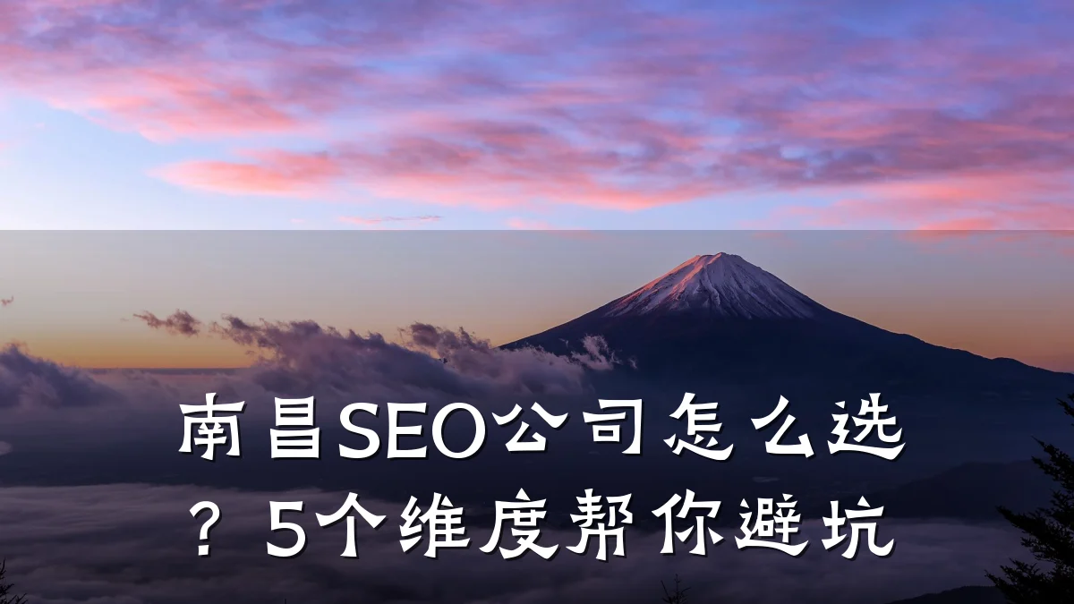 南昌SEO公司怎么选?5个维度帮你避坑