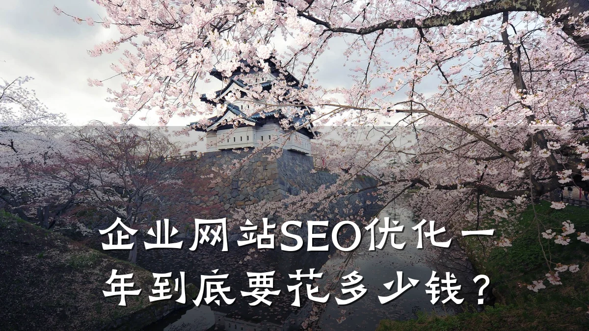 企业网站SEO优化一年到底要花多少钱？