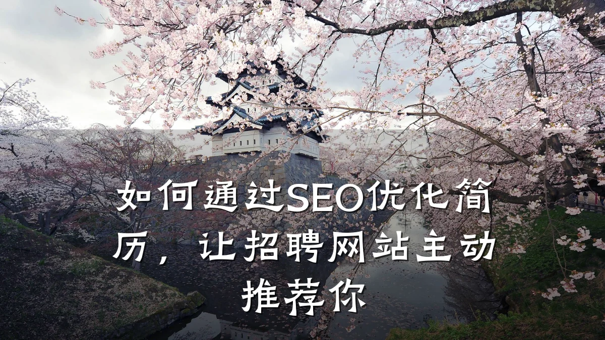 如何通过SEO优化简历,让招聘网站主动推荐你