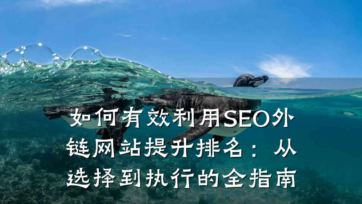 如何有效利用SEO外链网站提升排名:从选择到执行的全指南