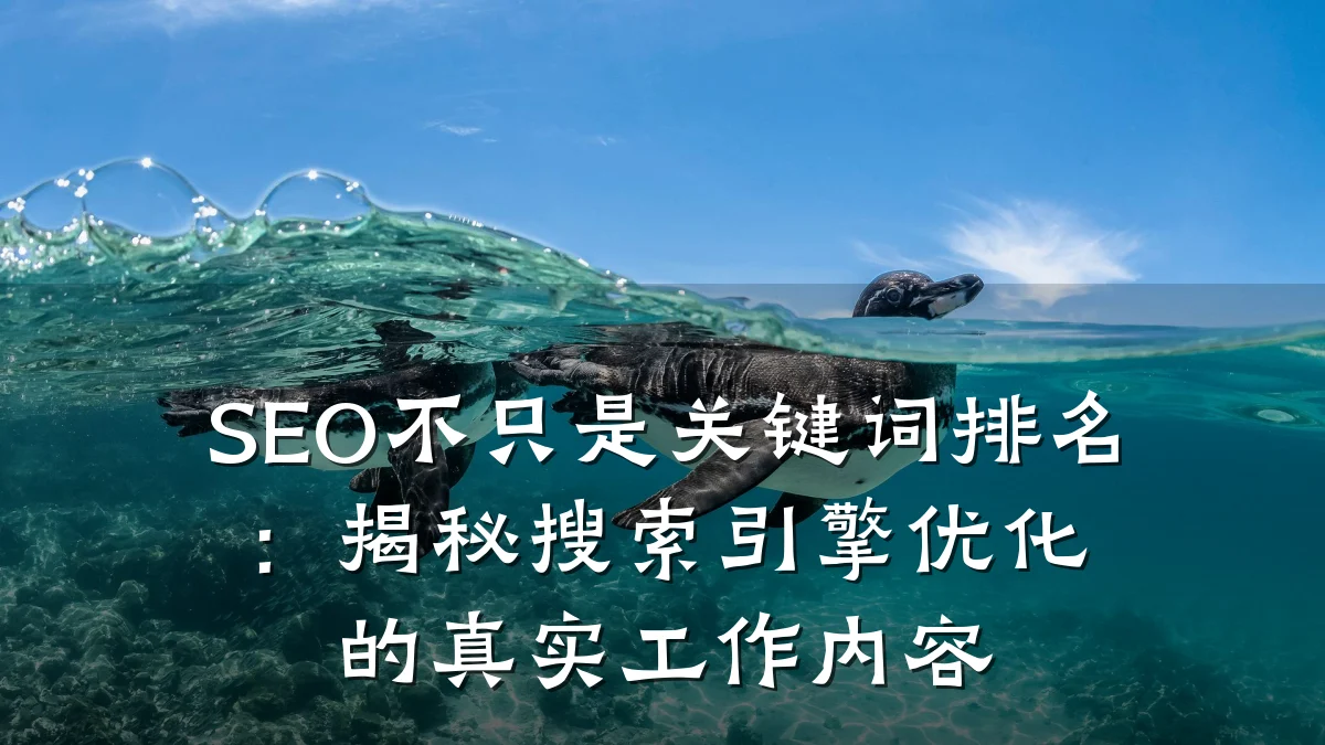 SEO不只是关键词排名:揭秘搜索引擎优化的真实工作内容