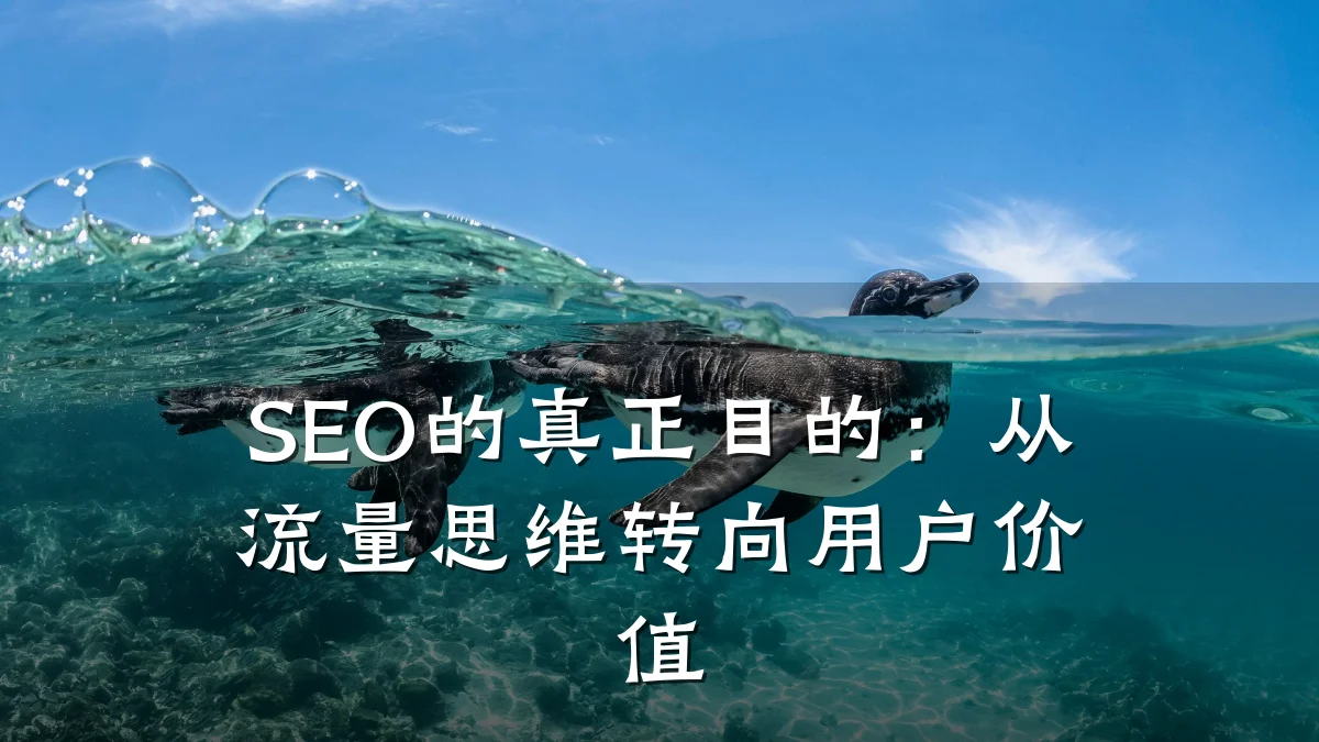 SEO的真正目的:从流量思维转向用户价值