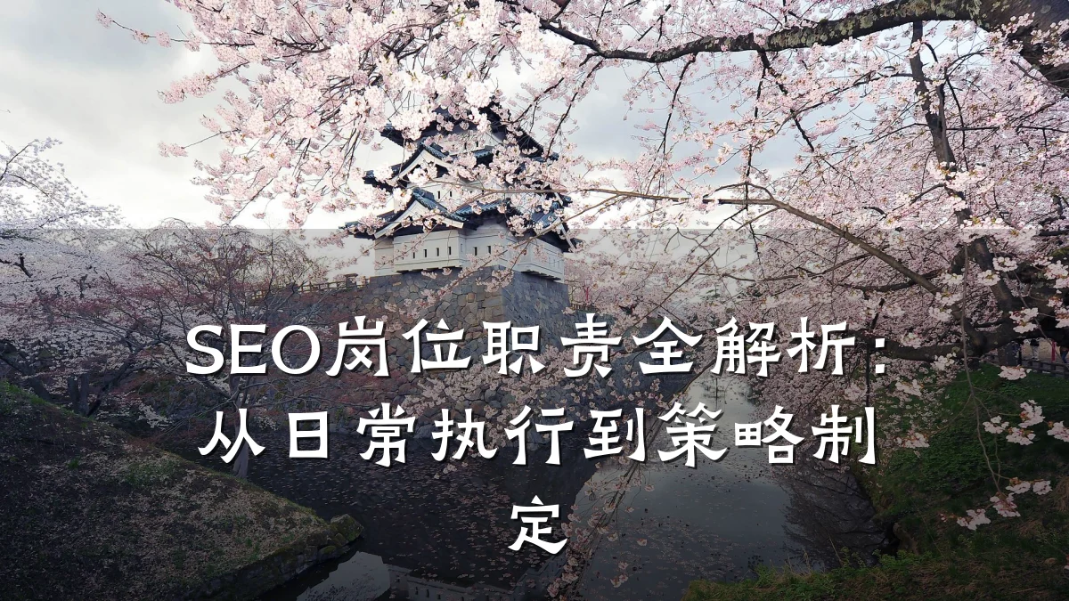 SEO岗位职责全解析:从日常执行到策略制定