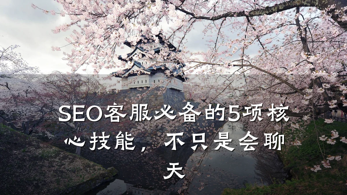 SEO客服必备的5项核心技能,不只是会聊天
