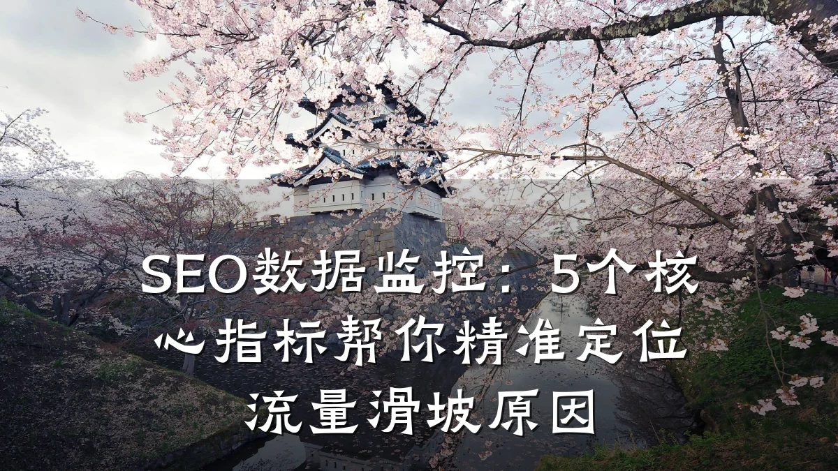 SEO数据监控:5个核心指标帮你精准定位流量滑坡原因
