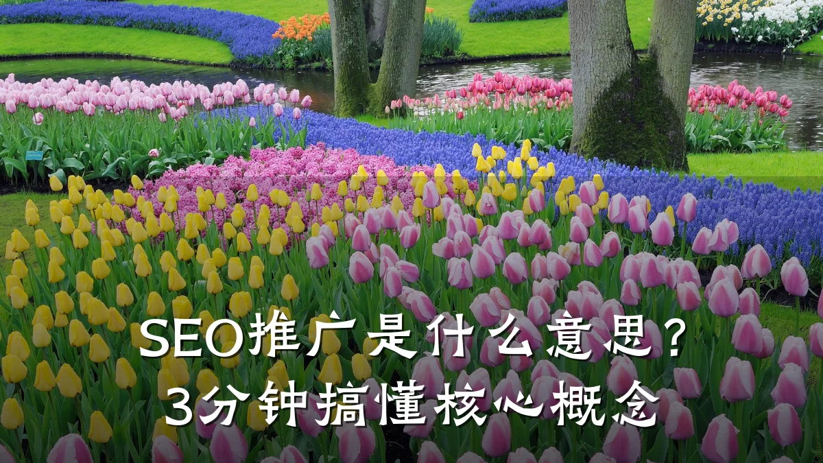 SEO推广是什么意思?3分钟搞懂核心概念