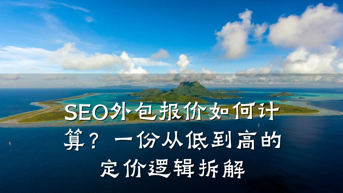 SEO外包报价如何计算?一份从低到高的定价逻辑拆解