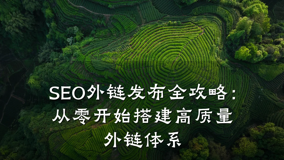 SEO外链发布全攻略:从零开始搭建高质量外链体系