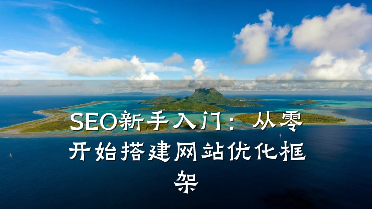 SEO新手入门:从零开始搭建网站优化框架