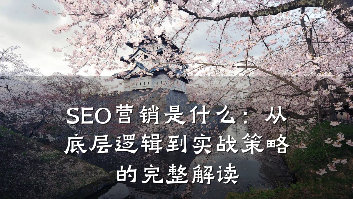 SEO营销是什么:从底层逻辑到实战策略的完整解读
