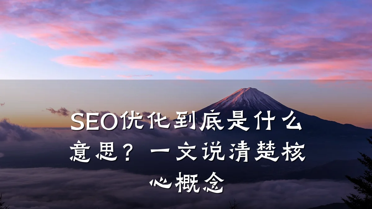 SEO优化到底是什么意思?一文说清楚核心概念