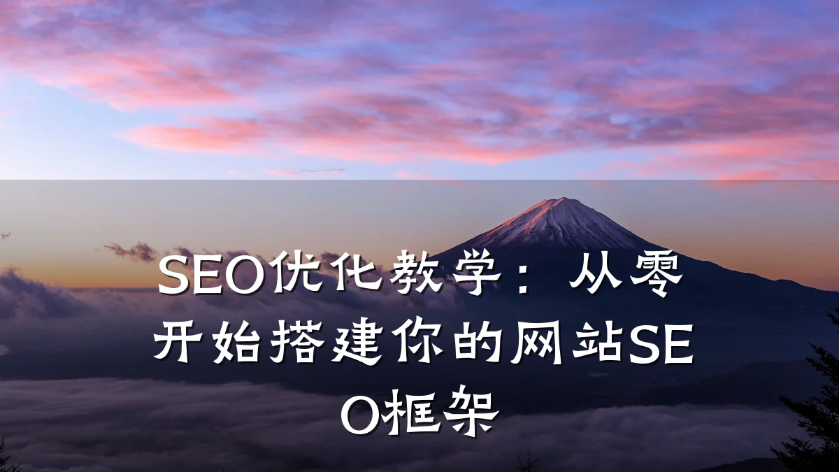 SEO优化教学:从零开始搭建你的网站SEO框架