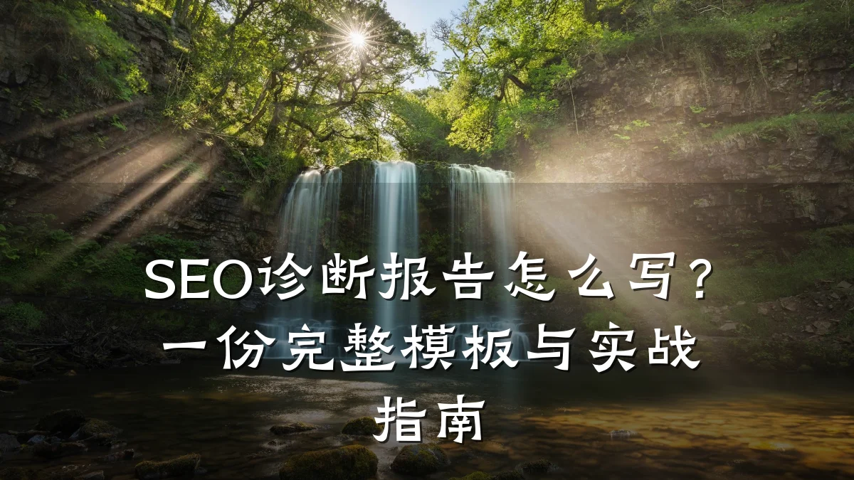 SEO诊断报告怎么写?一份完整模板与实战指南