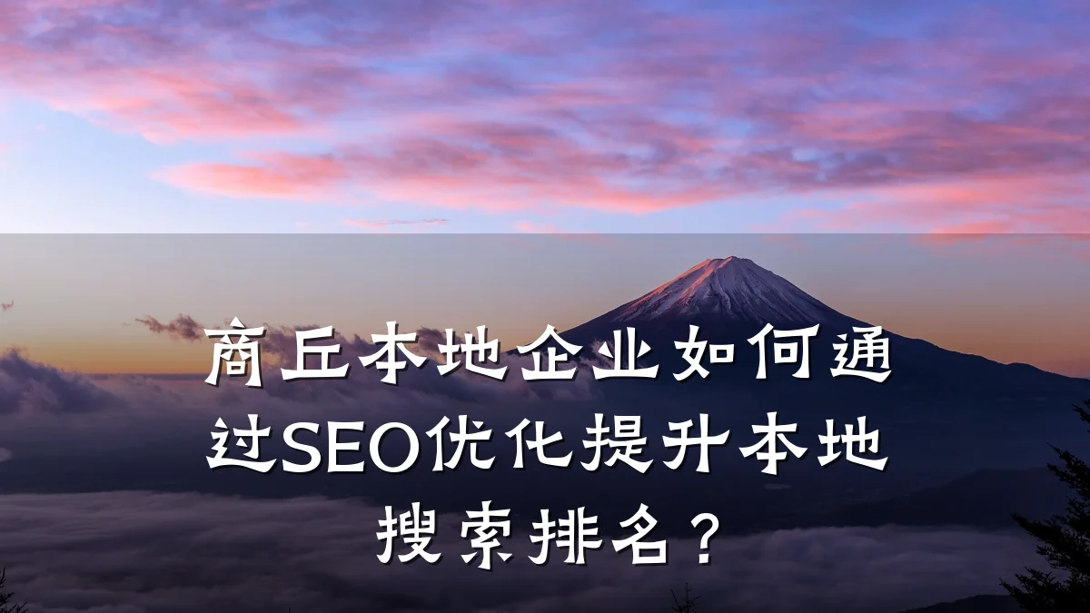 商丘本地企业如何通过SEO优化提升本地搜索排名?