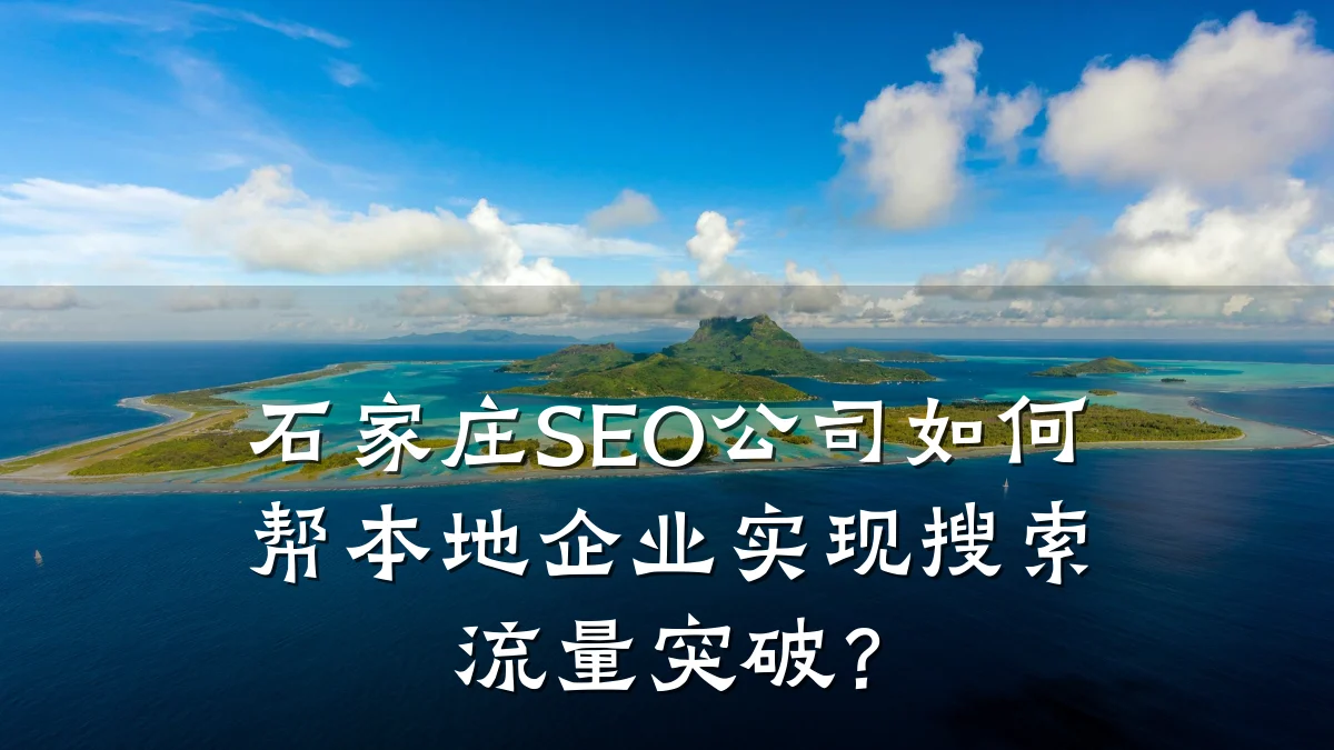 石家庄SEO公司如何帮本地企业实现搜索流量突破?