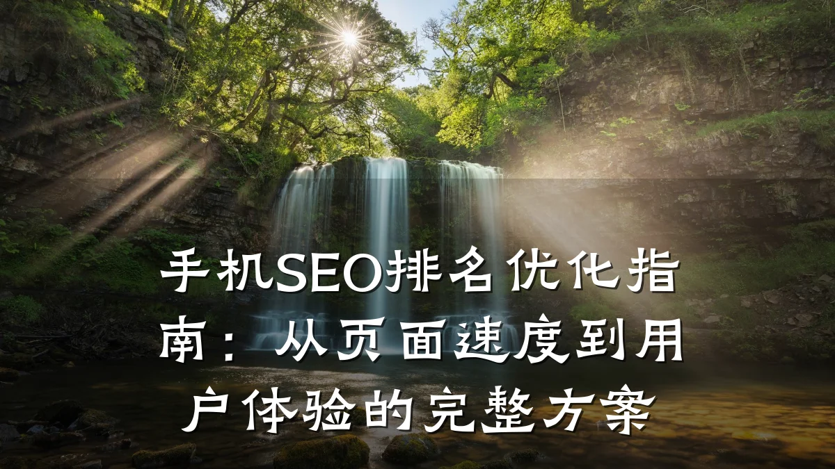 手机SEO排名优化指南:从页面速度到用户体验的完整方案
