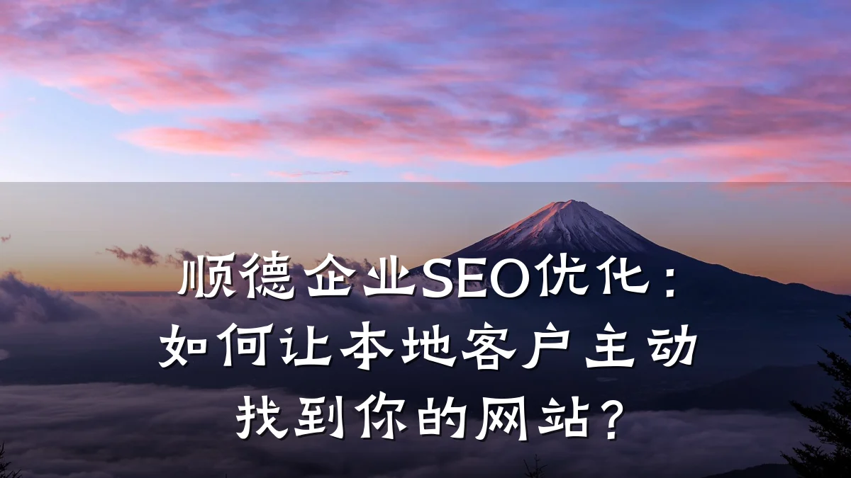 顺德企业SEO优化:如何让本地客户主动找到你的网站?