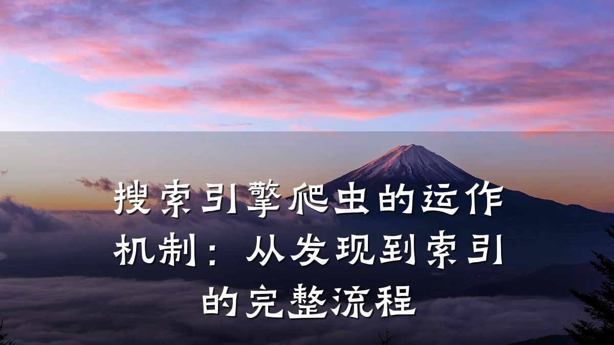 搜索引擎爬虫的运作机制:从发现到索引的完整流程