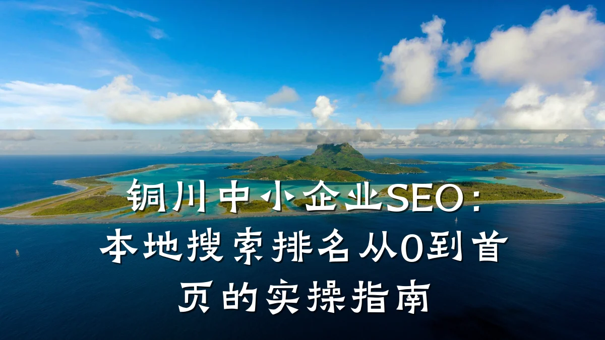 铜川中小企业SEO:本地搜索排名从0到首页的实操指南