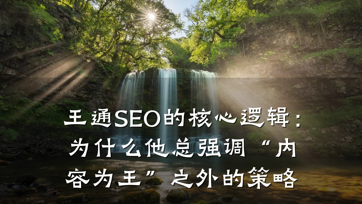 王通SEO的核心逻辑:为什么他总强调“内容为王”之外的策略