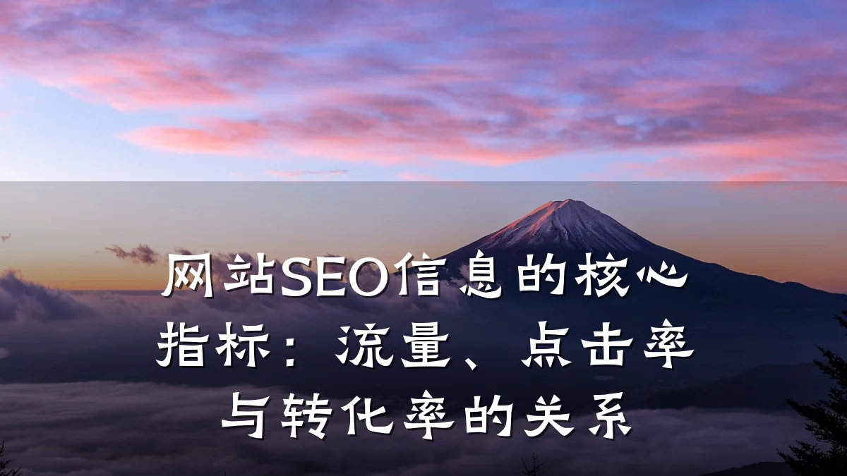 网站SEO信息的核心指标:流量、点击率与转化率的关系