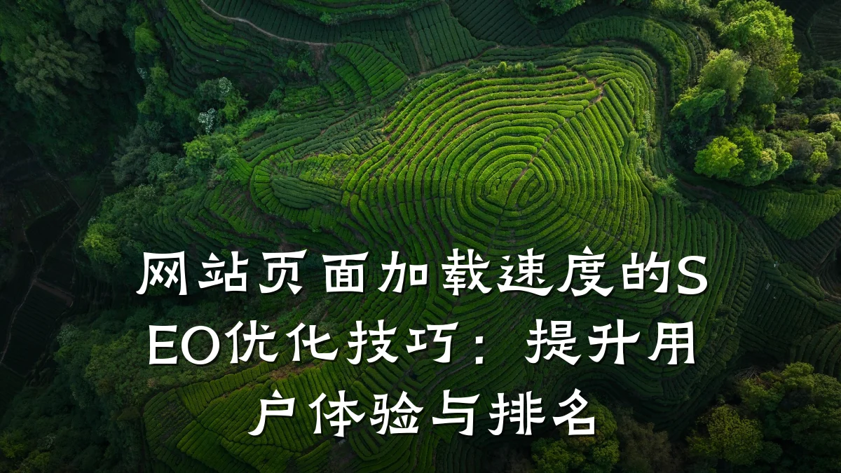网站页面加载速度的SEO优化技巧:提升用户体验与排名