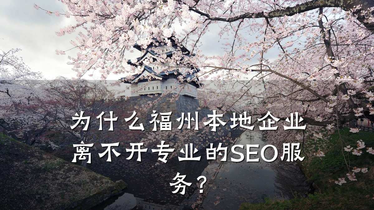 为什么福州本地企业离不开专业的SEO服务?