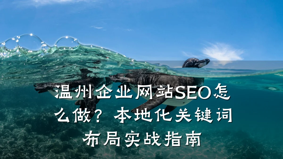 温州企业网站SEO怎么做?本地化关键词布局实战指南