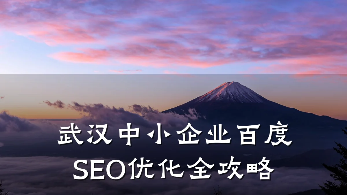 武汉中小企业百度SEO优化全攻略
