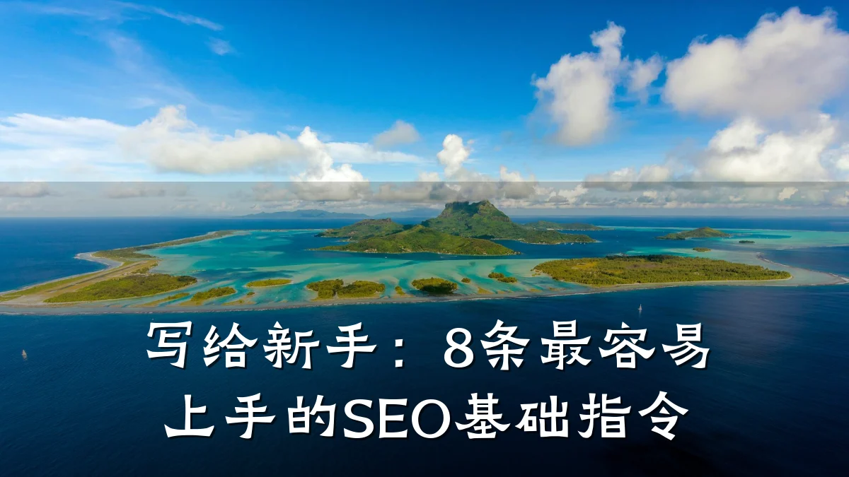 写给新手:8条最容易上手的SEO基础指令