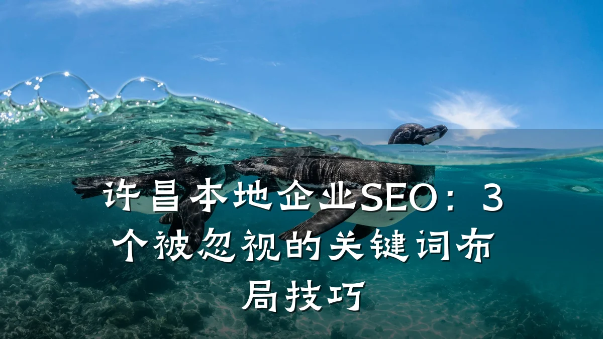 许昌本地企业SEO:3个被忽视的关键词布局技巧
