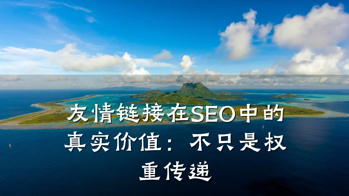 友情链接在SEO中的真实价值:不只是权重传递